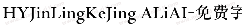 HYJinLingKeJing ALiAI字体转换